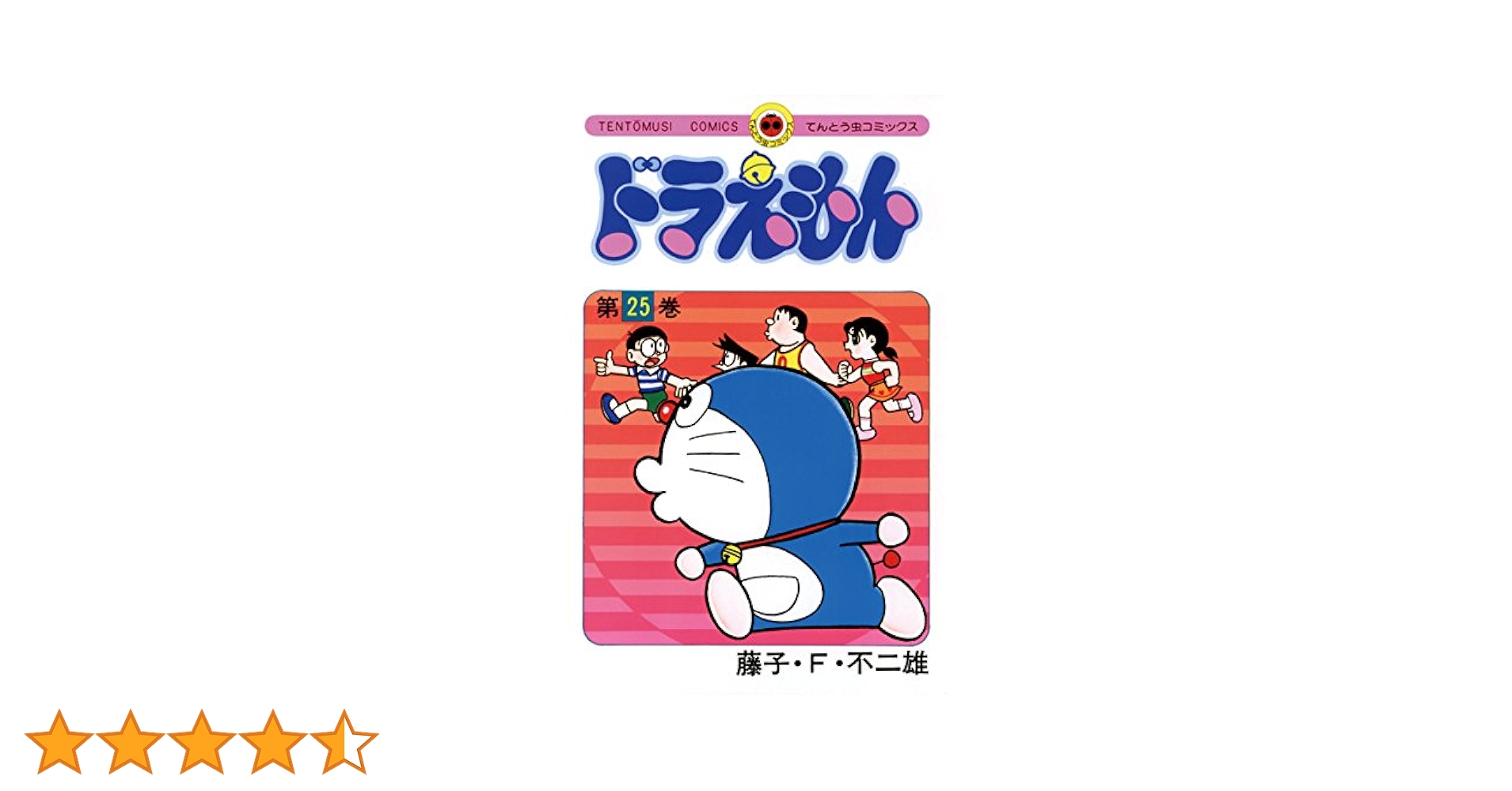 Amazon.co.jp: ドラえもん（25） (てんとう虫コミックス) 電子
